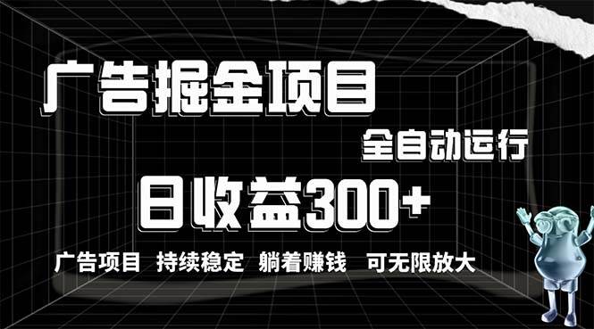 利用广告进行掘金，动动手指就能日入300+无需养机，小白无脑操作，可无…-扬明网创