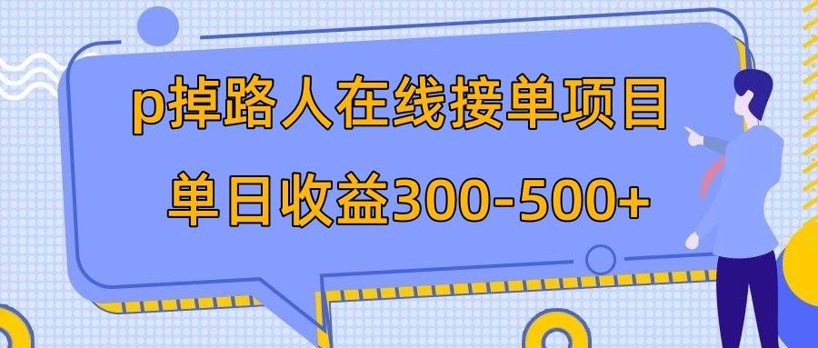 p掉路人项目  日入300-500在线接单 外面收费1980【揭秘】-扬明网创