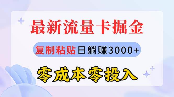 最新流量卡代理掘金，复制粘贴日赚3000+，零成本零投入，新手小白有手就行-扬明网创