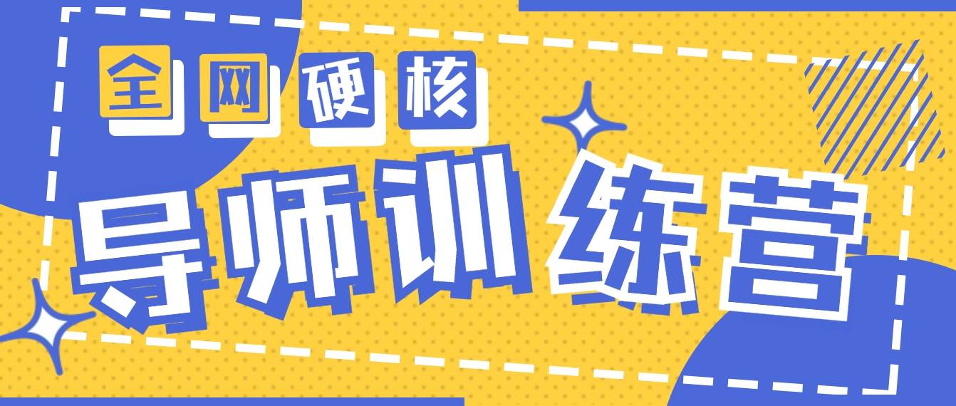 2024导师训练营6.0超硬核变现最高的项目，高达月收益10W+-扬明网创