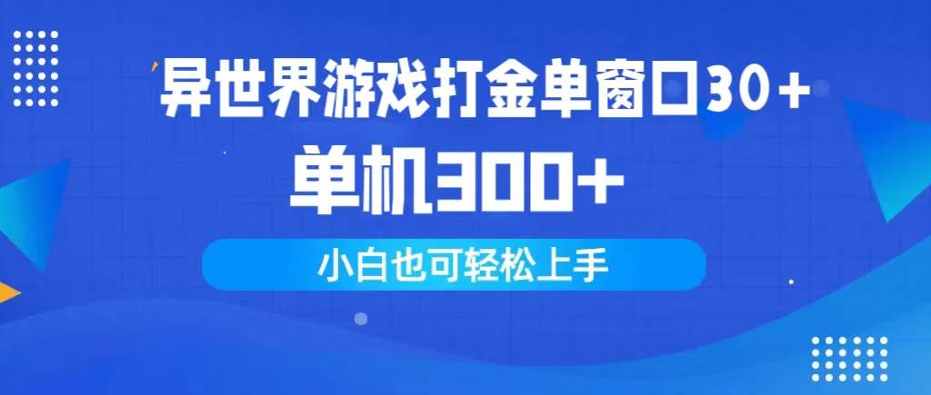 异世界游戏打金单窗口30+单机300+小白轻松上手-扬明网创