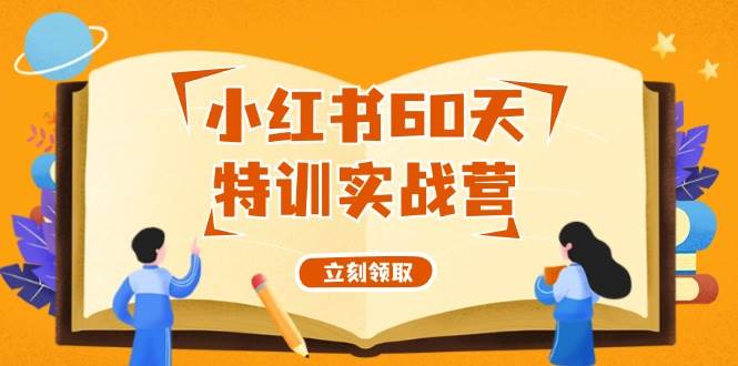 小红书60天特训实战营（系统课）从0打造能赚钱的小红书账号（55节课）-扬明网创