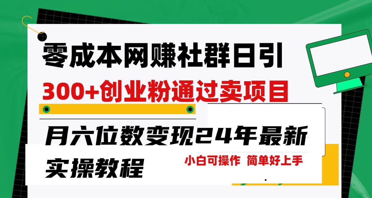 零成本网赚群日引300+创业粉，卖项目月六位数变现，门槛低好上手！24年…-扬明网创