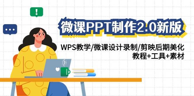 微课PPT制作-2.0新版：WPS教学/微课设计录制/剪映后期美化/教程+工具+素材-扬明网创