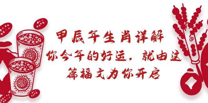 某付费文章：甲辰年生肖详解: 你今年的好运，就由这篇福文为你开启-扬明网创