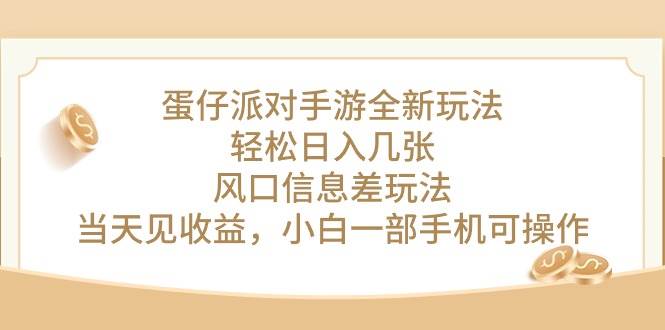 蛋仔派对手游全新玩法，轻松日入几张，风口信息差玩法，当天见收益，小…-扬明网创