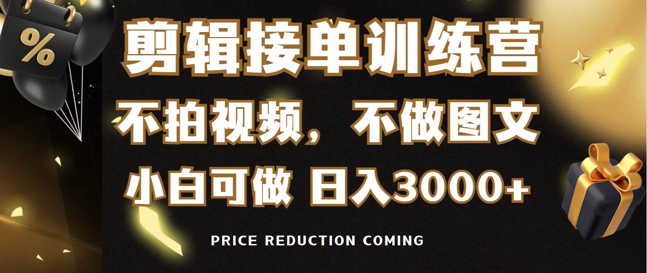 剪辑接单训练营，不拍视频，不做图文，适合所有人，日入3000+-扬明网创