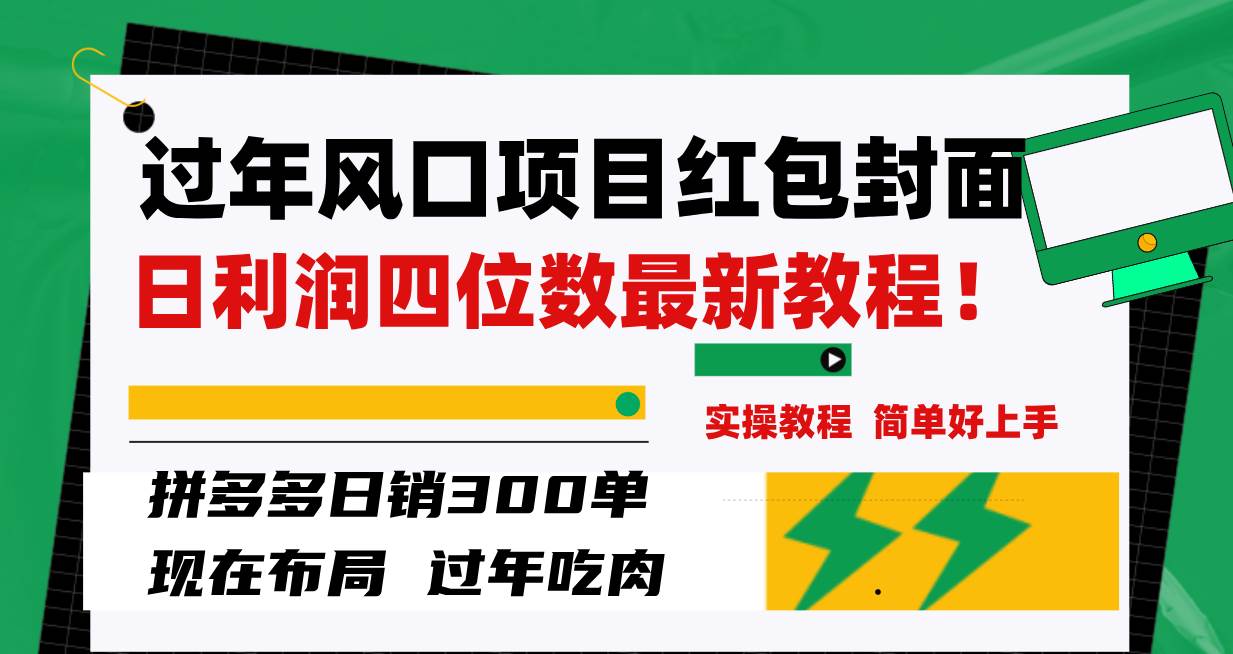 过年风口项目红包封面，拼多多日销300单日利润四位数最新教程！-扬明网创