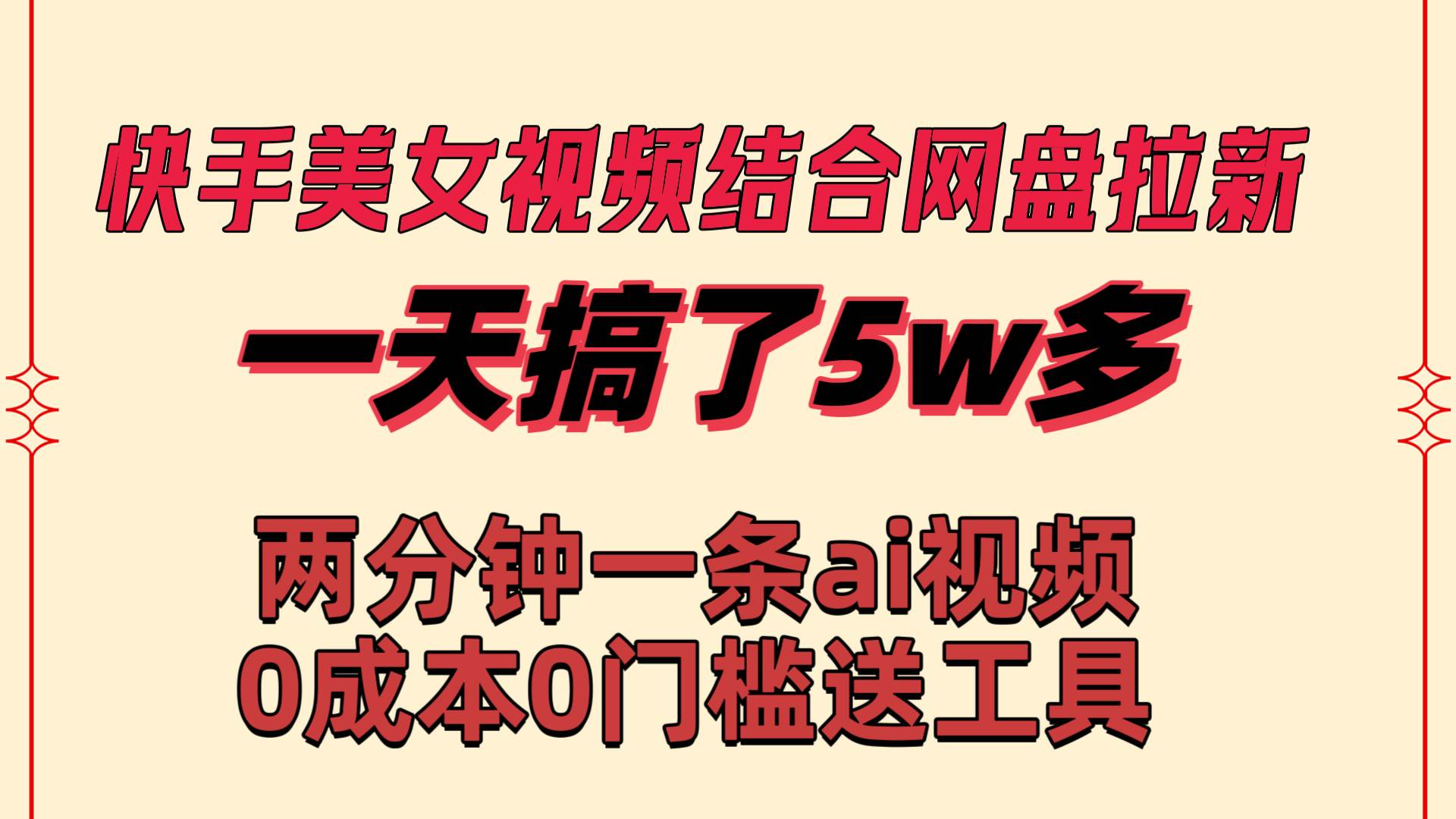 快手美女视频结合网盘拉新，一天搞了50000 两分钟一条Ai原创视频，0成…-扬明网创