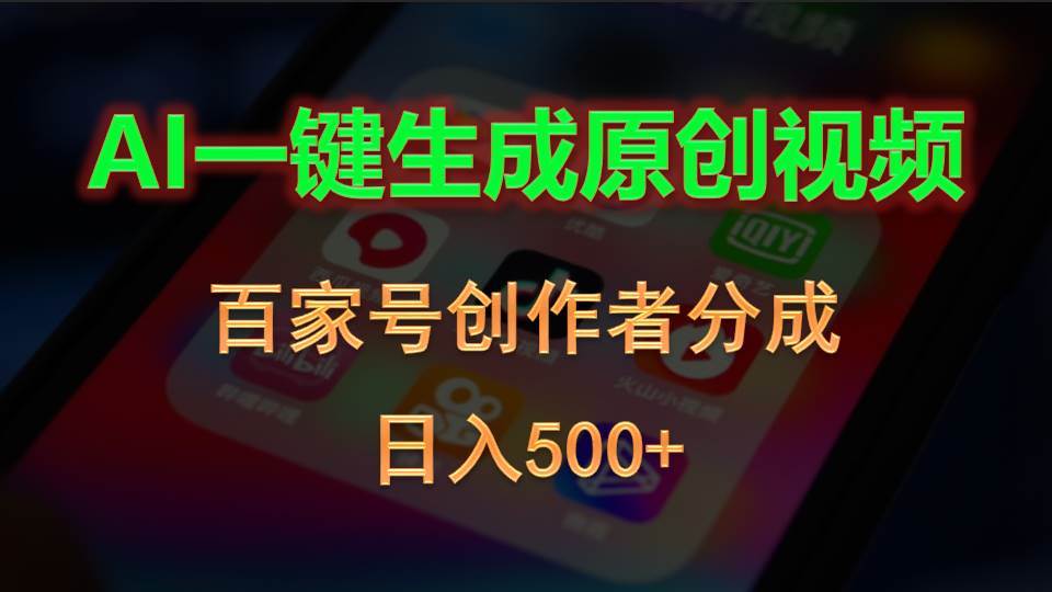 AI一键生成原创视频，百家号创作者分成，日入500+-扬明网创