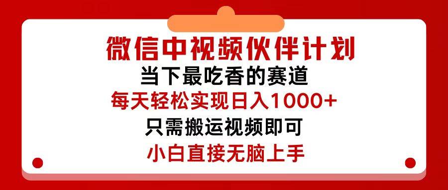 微信中视频伙伴计划，仅靠搬运就能轻松实现日入500+，关键操作还简单，…-扬明网创