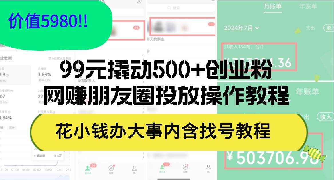 99元撬动500+创业粉，网赚朋友圈投放操作教程价值5980！花小钱办大事内…-扬明网创