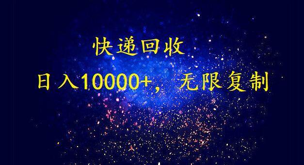 完美落地，暴利快递回收项目。每天收入10000+，可无限放大-扬明网创