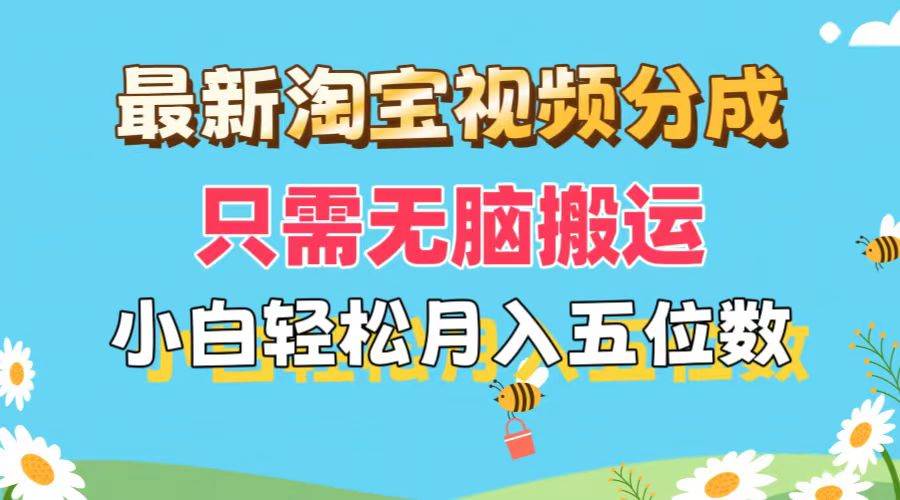 最新淘宝视频分成，只需无脑搬运，小白也能轻松月入五位数，可矩阵批量…-扬明网创