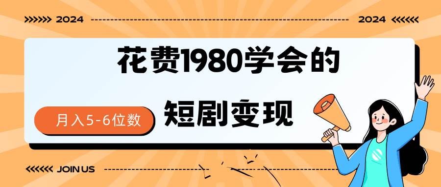 短剧变现技巧 授权免费一个月轻松到手5-6位数-扬明网创