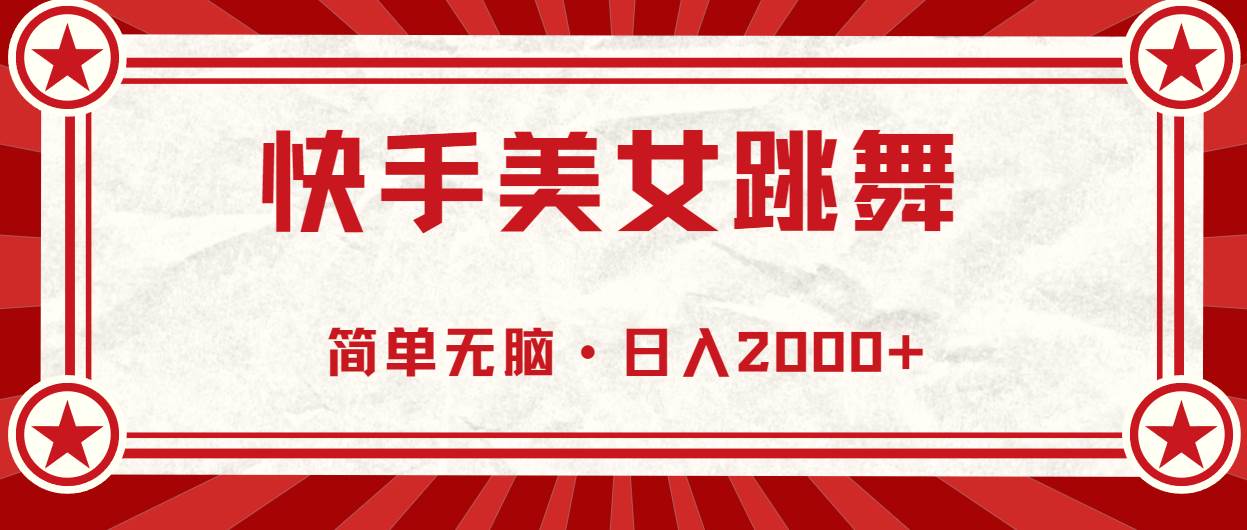 快手美女跳舞，简单无脑，轻轻松松日入2000+-扬明网创