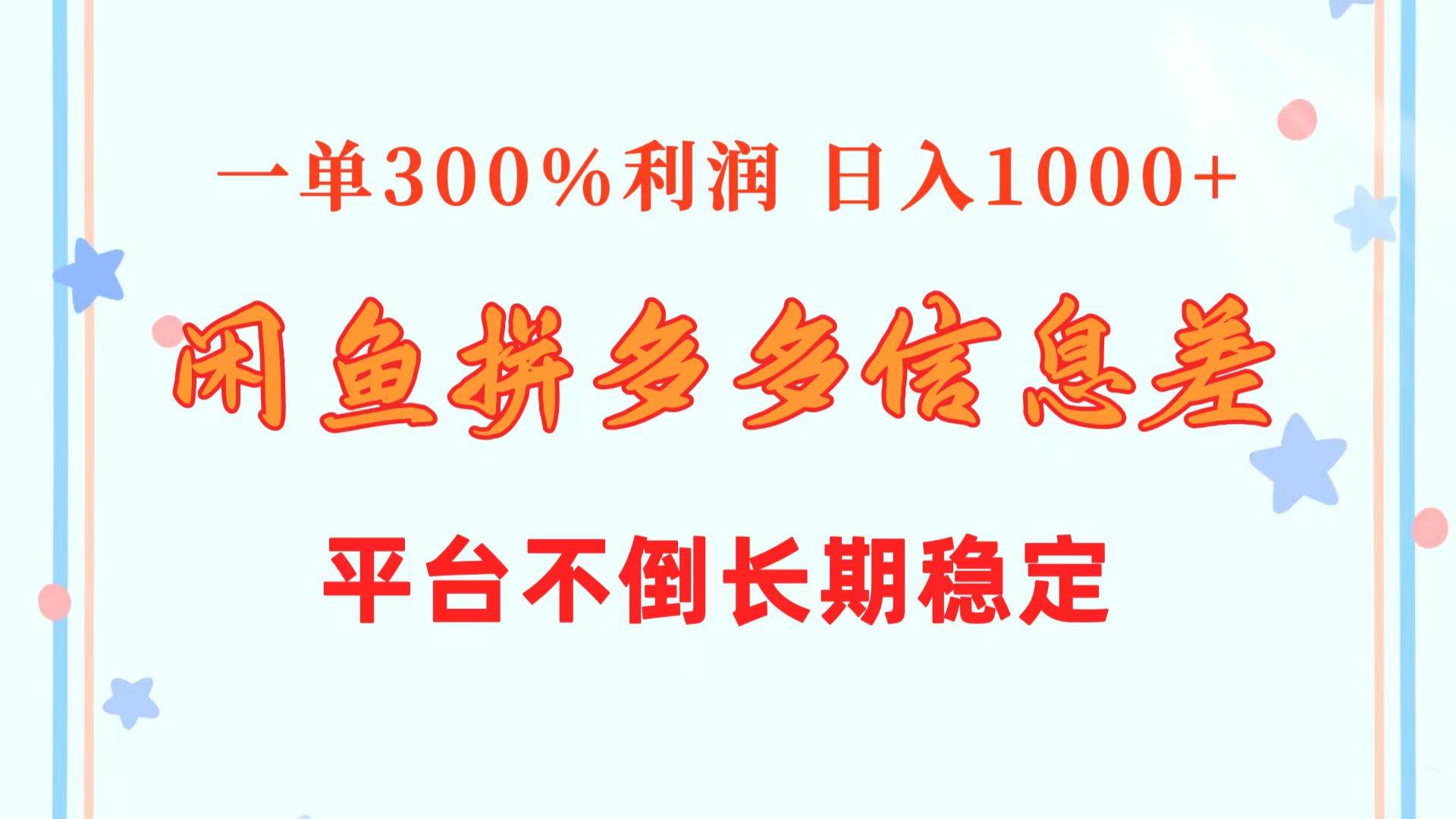 闲鱼配合拼多多信息差玩法  一单300%利润  日入1000+  平台不倒长期稳定-扬明网创