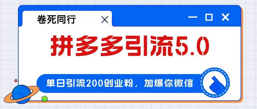 拼多多引流付费创业粉，单日引流200+，日入4000+-扬明网创