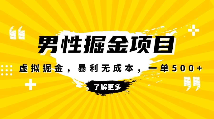 暴利虚拟掘金，男杏健康赛道，成本高客单，单月轻松破万-扬明网创