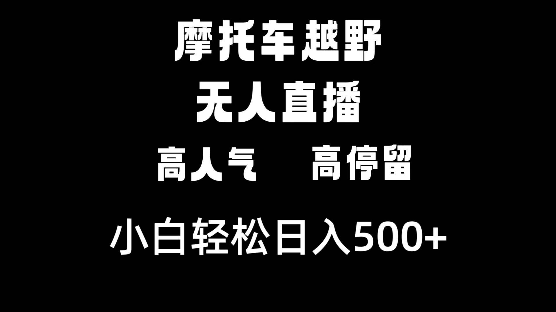 摩托车越野无人直播，高人气高停留，下白轻松日入500+-扬明网创