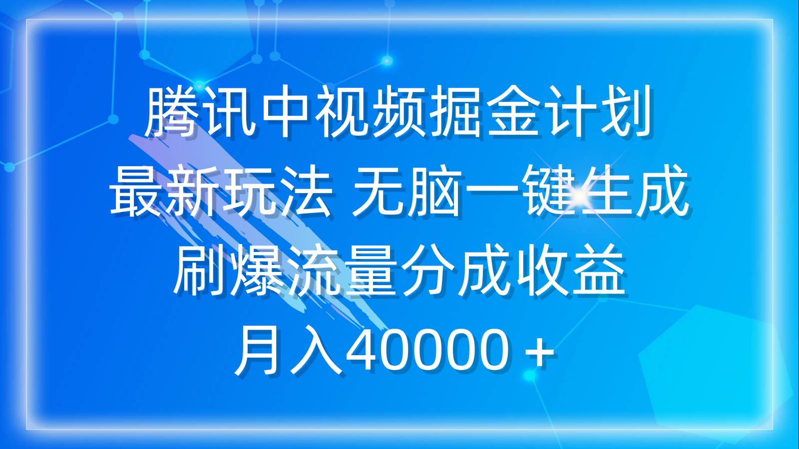 腾讯中视频掘金计划，最新玩法 无脑一键生成 刷爆流量分成收益 月入40000＋-扬明网创