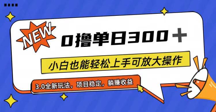 全程0撸，单日300+，小白也能轻松上手可放大操作-扬明网创