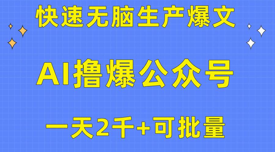 用AI撸爆公众号流量主，快速无脑生产爆文，一天2000利润，可批量！！-扬明网创