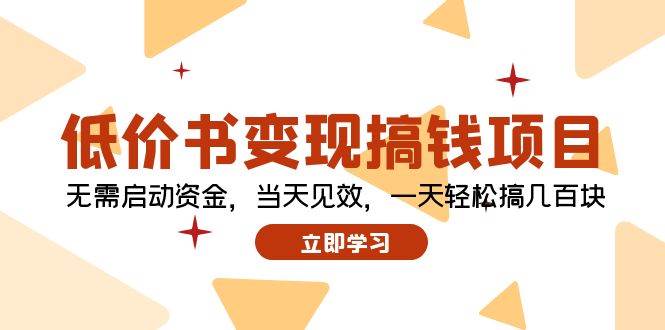 低价书变现搞钱项目：无需启动资金，当天见效，一天轻松搞几百块-扬明网创