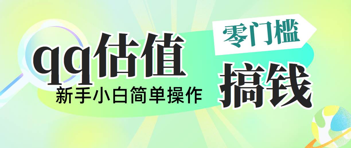 靠qq估值直播，多平台操作，适合小白新手的项目，日入500+没有问题-扬明网创