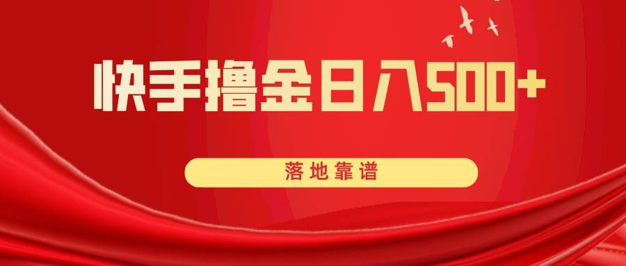 快手撸金日入500+ 落地靠谱-扬明网创