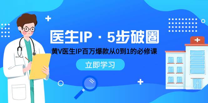 医生IP·5步破圈：黄V医生IP百万爆款从0到1的必修课 学习内容运营的底层逻辑-扬明网创