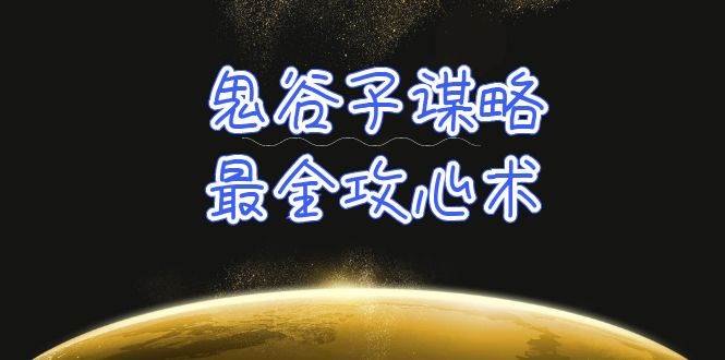 学透 鬼谷子谋略-最全攻心术_教你看懂人性没有搞不定的人（21节课+资料）-扬明网创