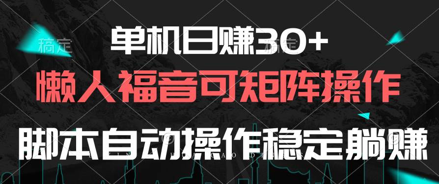 单机日赚30+，懒人福音可矩阵，脚本自动操作稳定躺赚-扬明网创