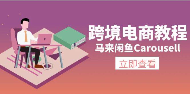 跨境电商教程：马来闲鱼Carousell：环境/邮箱/电话解决/产品上传及流量-扬明网创