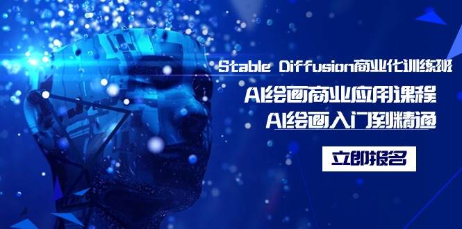 Stable Diffusion商业化训练班，Al绘画商业应用课程，AI绘画入门到精通-扬明网创