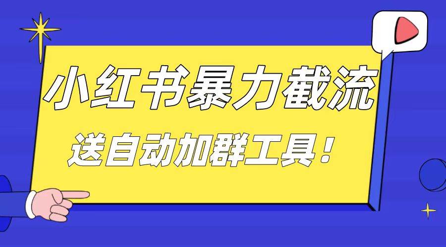 小红书截流引流大法，简单无脑粗暴，日引20-30个高质量创业粉（送自动加群软件）-扬明网创