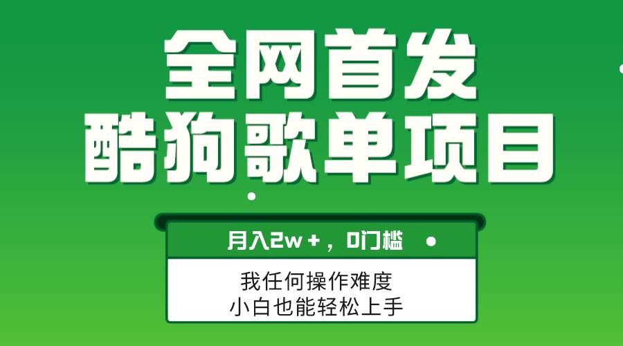 无脑操作简单复制，酷狗歌单项目，月入2W＋，可放大-扬明网创