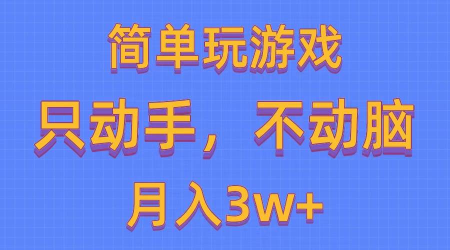 简单玩游戏月入3w+,0成本，一键分发，多平台矩阵（500G游戏资源）-扬明网创