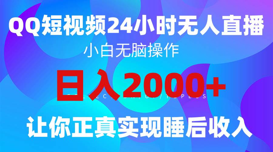 2024全新蓝海赛道，QQ24小时直播影视短剧，简单易上手，实现睡后收入4位数-扬明网创