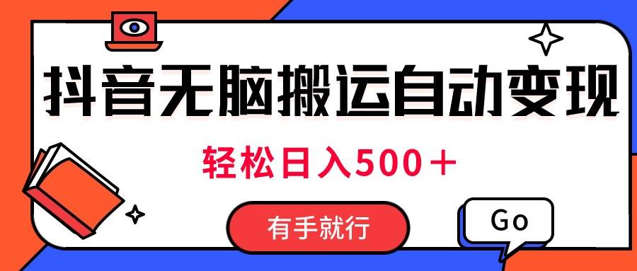 最新抖音视频搬运自动变现，日入500＋！每天两小时，有手就行-扬明网创