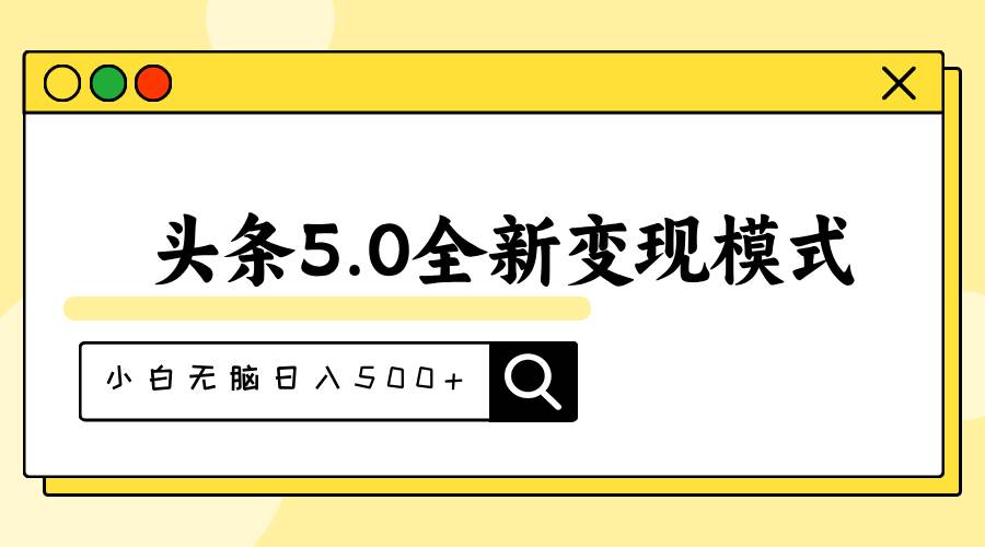 头条5.0全新赛道变现模式，利用升级版抄书模拟器，小白无脑日入500+-扬明网创