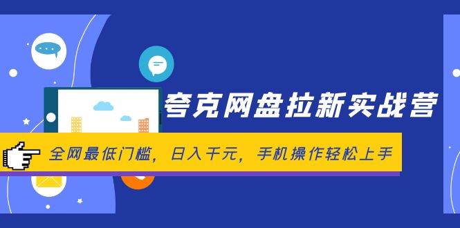 夸克网盘拉新实战营：全网最低门槛，日入千元，手机操作轻松上手-扬明网创