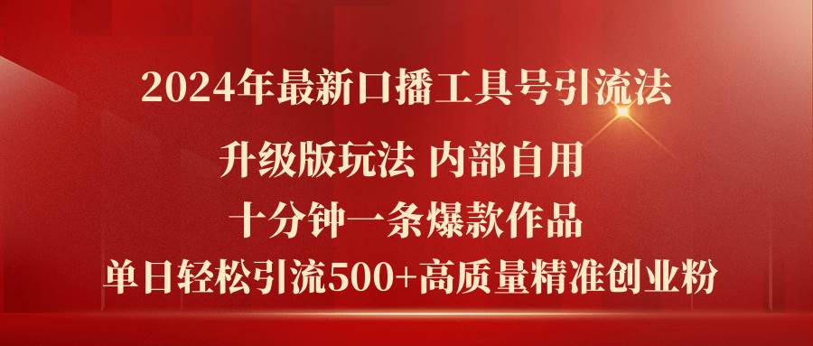 2024年最新升级版口播工具号引流法，十分钟一条爆款作品，日引流500+高…-扬明网创