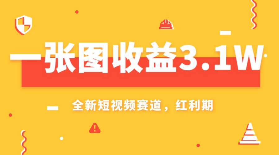 一张图收益3.1w，AI赛道新风口，小白无脑操作轻松上手-扬明网创