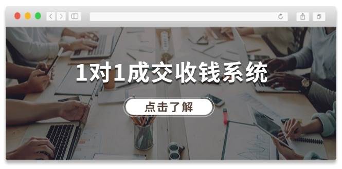 1对1成交 收钱系统，十年专注于引流和成交，全网130万+粉丝-扬明网创