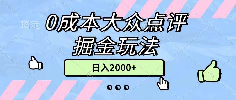 0成本大众点评掘金玩法，几分钟一条原创作品，小白无脑日入2000+无上限-扬明网创