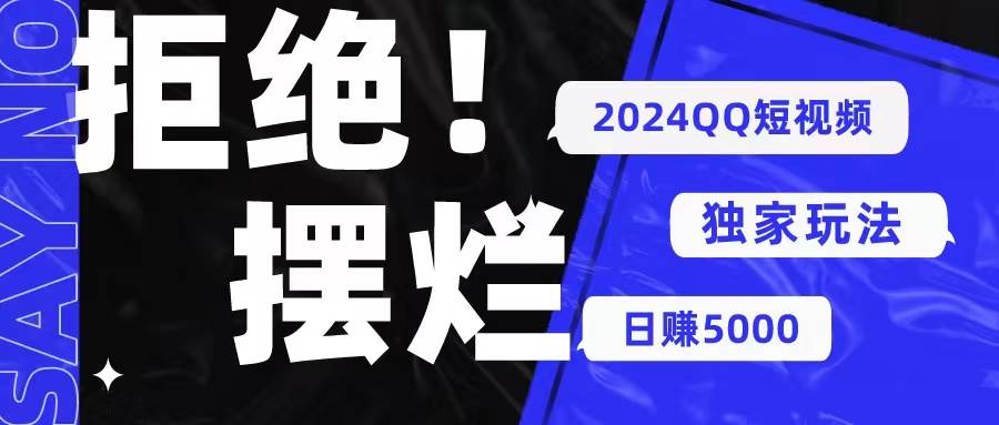 2024QQ短视频暴力独家玩法 利用一个小众软件，无脑搬运，无需剪辑日赚…-扬明网创