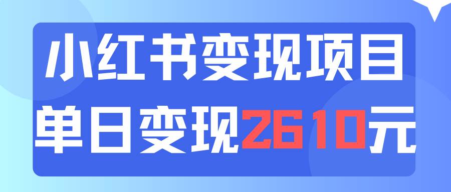 利用小红书卖资料单日引流150人当日变现2610元小白可实操（教程+资料）-扬明网创