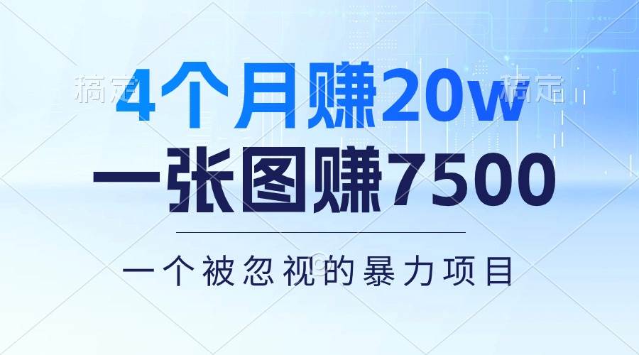 4个月赚20万！一张图赚7500！多种变现方式，一个被忽视的暴力项目-扬明网创