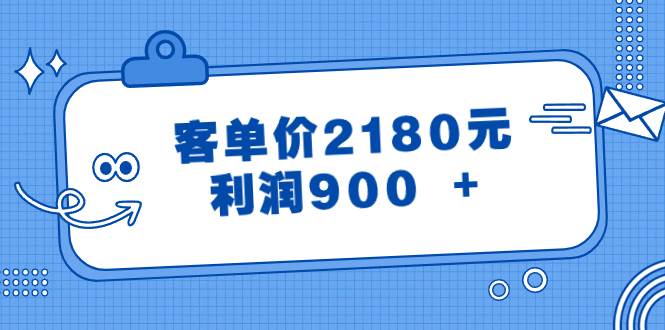 某公众号付费文章《客单价2180元，利润900 +》-扬明网创